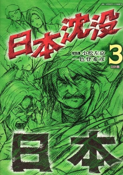 日本沈没、コミック本3巻です。漫画家は、一色登希彦です。