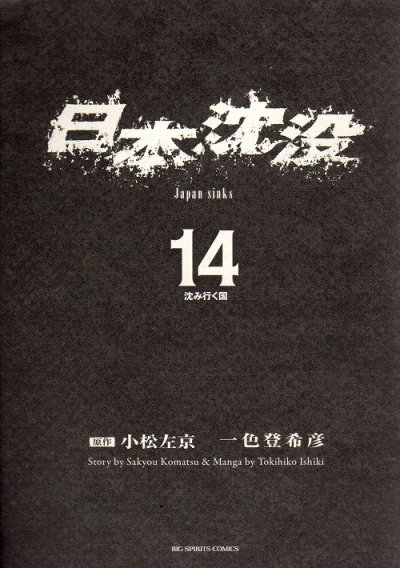 一色登希彦の、漫画、日本沈没の表紙画像です。