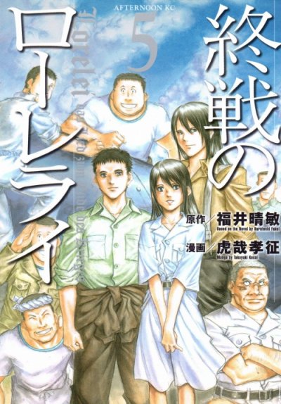 虎哉孝征の、漫画、終戦のローレライの最終巻です。