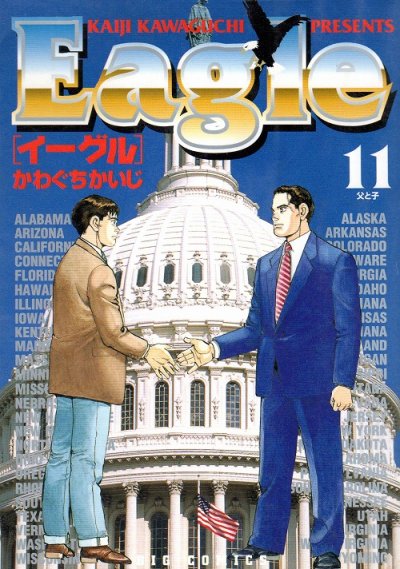 かわぐちかいじの、漫画、Eagle（イーグル）の最終巻です。