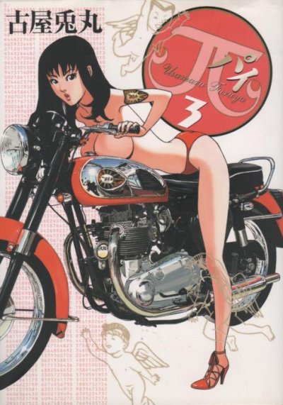 π(パイ)、コミック本3巻です。漫画家は、古屋兎丸です。