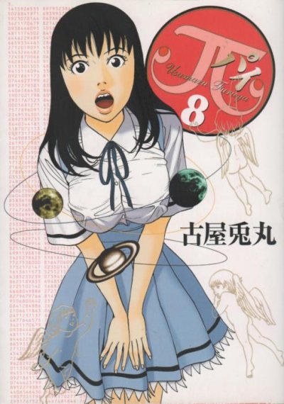 古屋兎丸の、漫画、π(パイ)の表紙画像です。