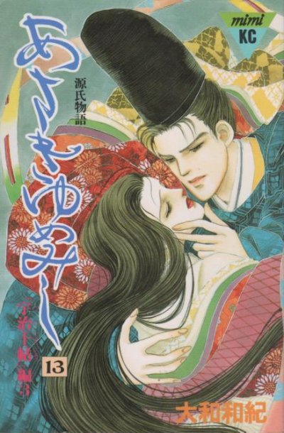 大和和紀の、漫画、あさきゆめみしの最終巻です。