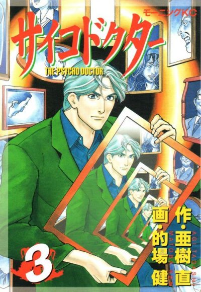 サイコドクター、コミック本3巻です。漫画家は、的場健です。