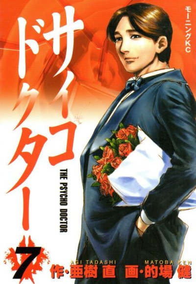 的場健の、漫画、サイコドクターの表紙画像です。
