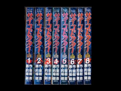 サイコドクター、漫画本を全巻コミックセットで販売しています。