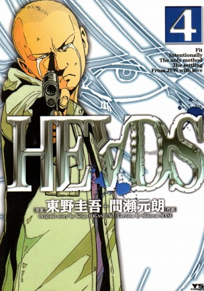 間瀬元朗の、漫画、ヘッズの表紙画像です。