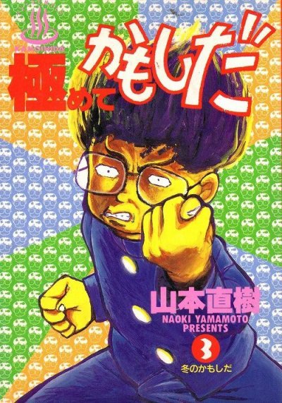 極めてかもしだ、コミック本3巻です。漫画家は、山本直樹です。