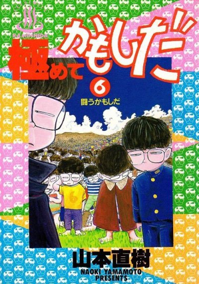 山本直樹の、漫画、極めてかもしだの最終巻です。