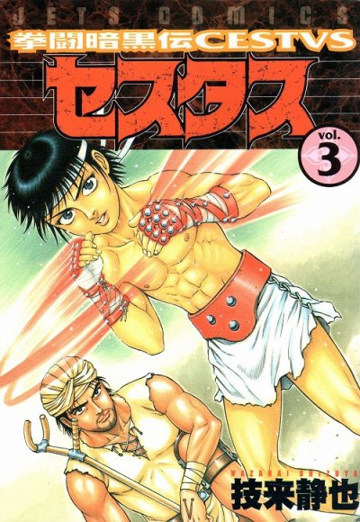 拳闘暗黒伝セスタス、コミック本3巻です。漫画家は、技来静也です。