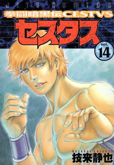 技来静也の、漫画、拳闘暗黒伝セスタスの表紙画像です。