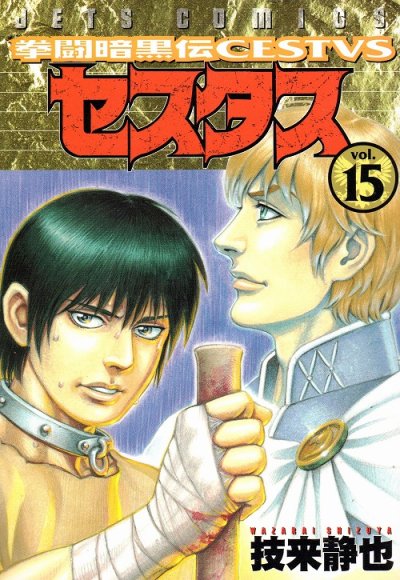 技来静也の、漫画、拳闘暗黒伝セスタスの最終巻です。