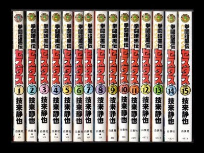 拳闘暗黒伝セスタス、漫画本を全巻コミックセットで販売しています。