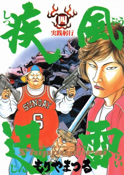 もりやまつるの、漫画、疾風迅雷の表紙画像です。