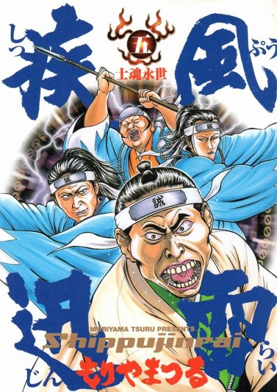 もりやまつるの、漫画、疾風迅雷の最終巻です。