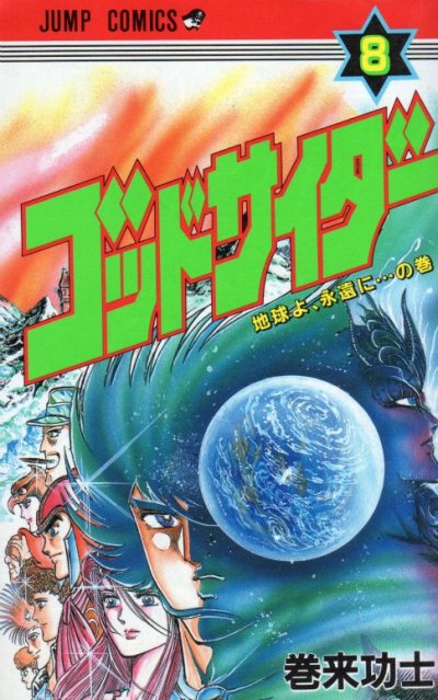 巻来功士の、漫画、ゴッドサイダーの最終巻です。