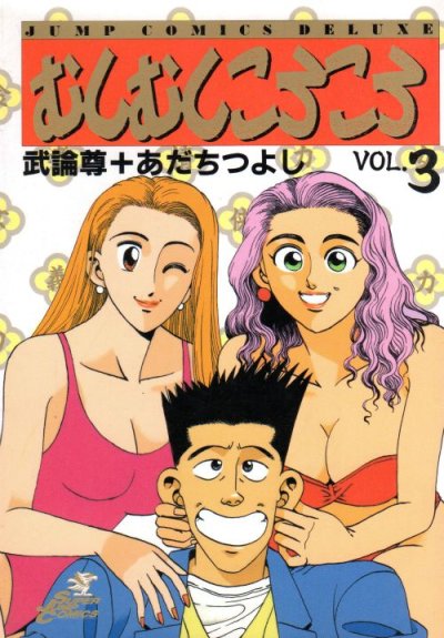 むしむしころころ、コミック本3巻です。漫画家は、あだちつよしです。