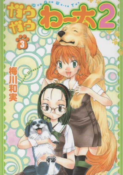 ガウガウわー太2、コミック本3巻です。漫画家は、梅川和実です。