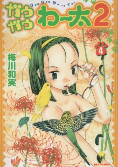 梅川和実の、漫画、ガウガウわー太2の表紙画像です。