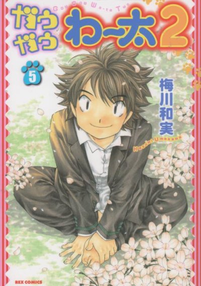 梅川和実の、漫画、ガウガウわー太2の最終巻です。