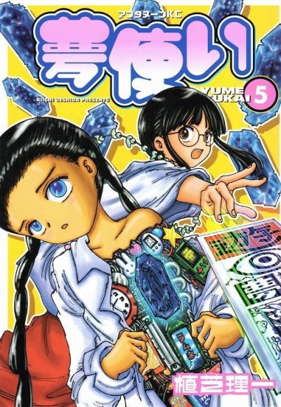 植芝理一の、漫画、夢使いの表紙画像です。