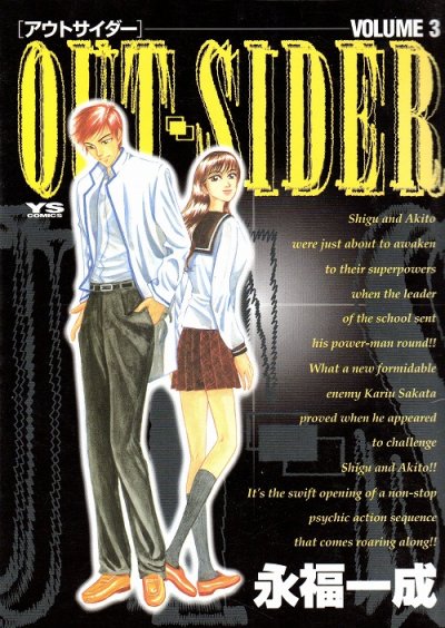 アウトサイダー、コミック本3巻です。漫画家は、永福一成です。