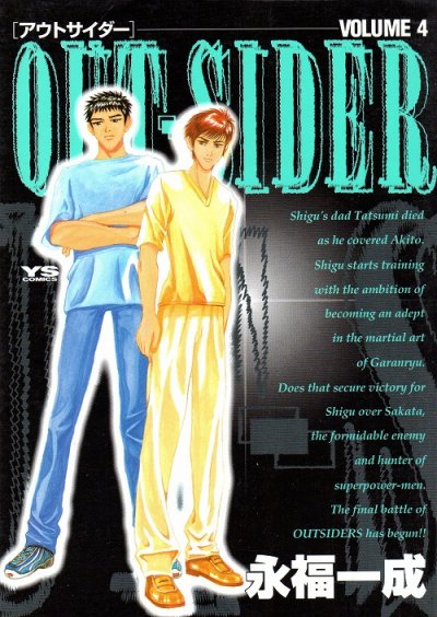 永福一成の、漫画、アウトサイダーの表紙画像です。