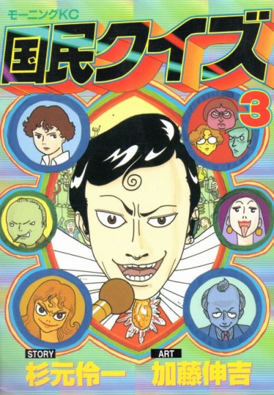 国民クイズ、コミック本3巻です。漫画家は、加藤伸吉です。
