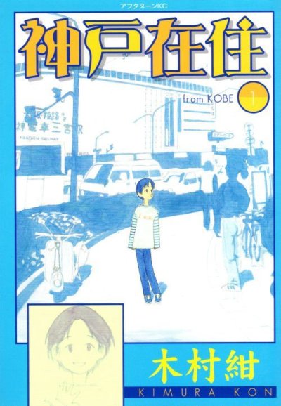 神戸在住、コミック1巻です。漫画の作者は、木村紺です。
