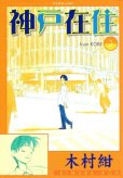 神戸在住、単行本2巻です。マンガの作者は、木村紺です。