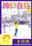 木村紺の、漫画、神戸在住の表紙画像です。