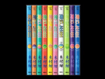 神戸在住、漫画本を全巻コミックセットで販売しています。
