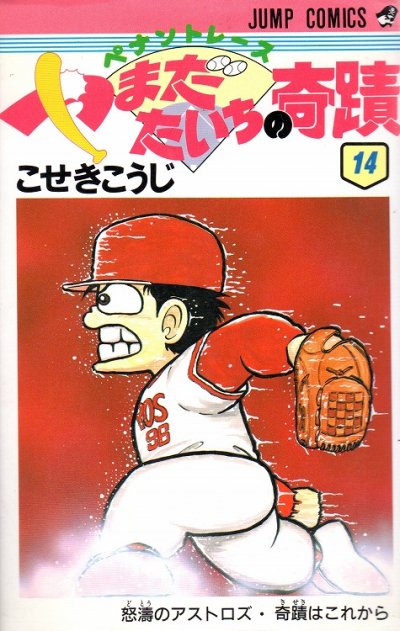 こせきこうじの、漫画、ペナントレースやまだたいちの奇蹟の最終巻です。