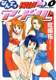 なんてっ探偵アイドル、コミック1巻です。漫画の作者は、北崎拓です。