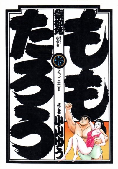 小山ゆうの、漫画、ももたろうの最終巻です。