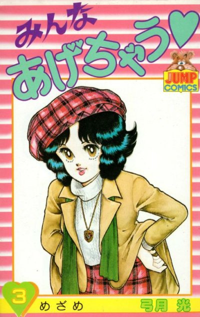 みんなあげちゃう、コミック本3巻です。漫画家は、弓月光です。