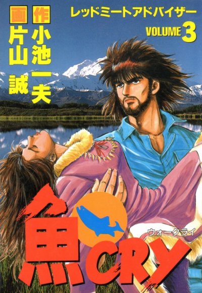 魚CRY（ウォークライ）、コミック本3巻です。漫画家は、片山誠です。