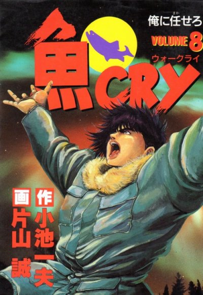片山誠の、漫画、魚CRY（ウォークライ）の最終巻です。