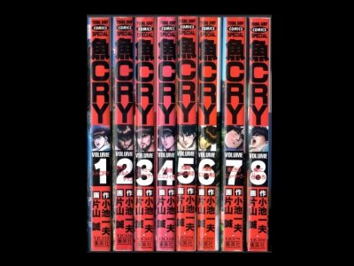 魚CRY（ウォークライ）、漫画本を全巻コミックセットで販売しています。