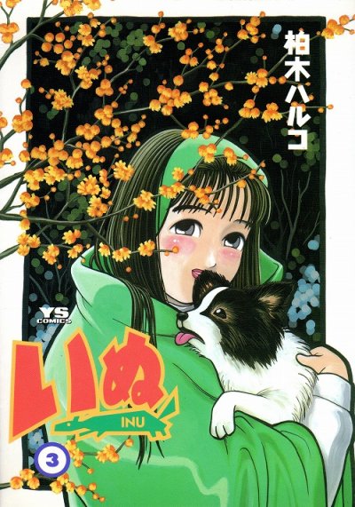 いぬ、コミック本3巻です。漫画家は、柏木ハルコです。