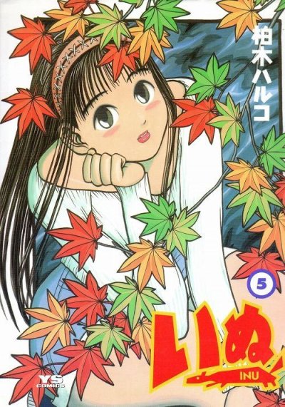 柏木ハルコの、漫画、いぬの表紙画像です。