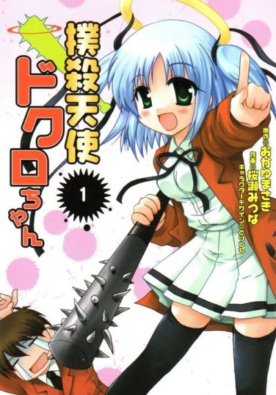 撲殺天使ドクロちゃん、コミック1巻です。漫画の作者は、桜瀬みつなです。