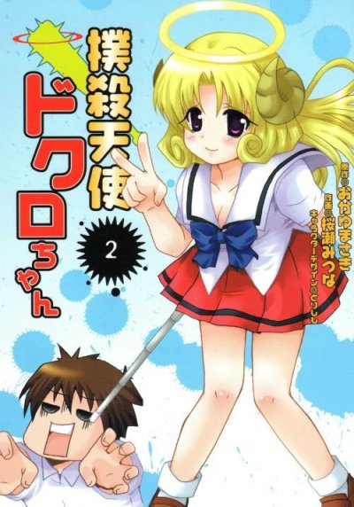 撲殺天使ドクロちゃん、単行本2巻です。マンガの作者は、桜瀬みつなです。