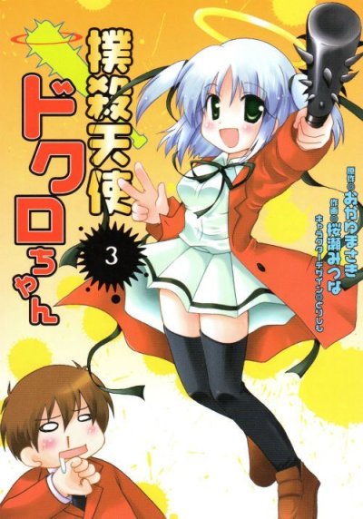 撲殺天使ドクロちゃん、コミック本3巻です。漫画家は、桜瀬みつなです。