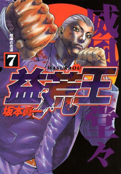 坂本眞一の、漫画、益荒王の最終巻です。