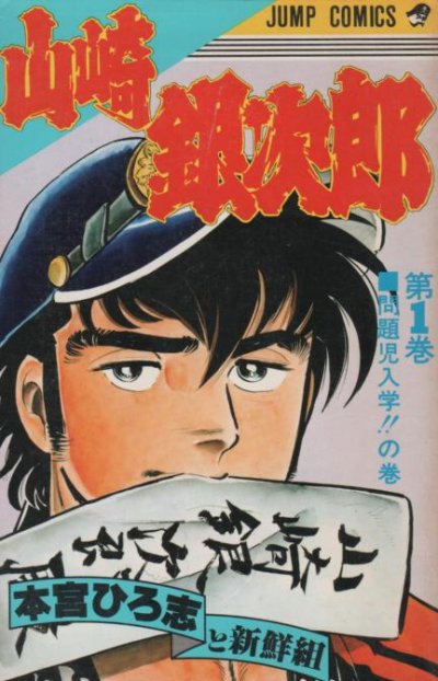 山崎銀次郎、コミック1巻です。漫画の作者は、本宮ひろ志です。