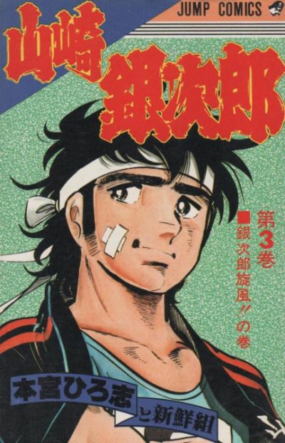 山崎銀次郎、コミック本3巻です。漫画家は、本宮ひろ志です。