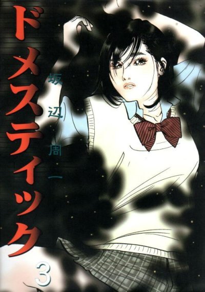 ドメスティック、コミック本3巻です。漫画家は、坂辺周一です。