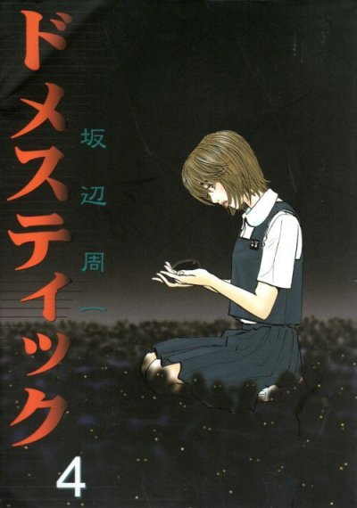 坂辺周一の、漫画、ドメスティックの表紙画像です。