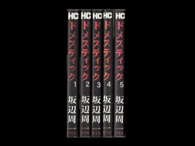 ドメスティック、漫画本を全巻コミックセットで販売しています。